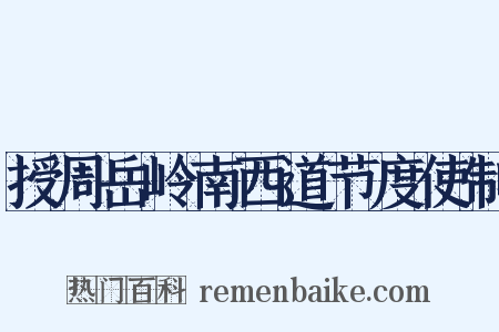 授周岳岭南西道节度使制是什么意思的图片